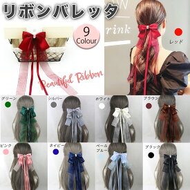 リボン 髪飾り バレッタ ヘアアクセサリー アクセサリー リボンバレッタ 大きめリボン 髪留め パーティー 発表会 ドレス ドレスアップ 上品 清楚 高級感 ヘアアクセ 髪留め エレガント 赤 青 黒 白 緑 水色 紺色 ネイビー ブルー ピンク 色