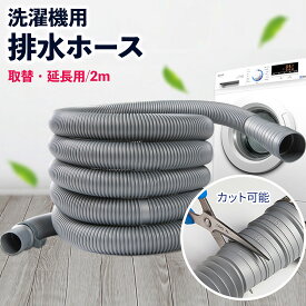 送料無料 排水ホース 洗濯ホース 洗濯機用 排水ホース 排水口サイズに合わせてカット 洗濯機 各社共通 汎用タイプ 2m 延長ホース 延長 排水 洗濯 2メートル ホースクランプ 付属