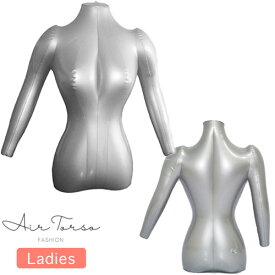 エアートルソー 女性 上半身 腕あり 送料無料 トルソー マネキン 空気 エアー ビニール エアトルソー 空気式 女 レディース 腕 アーム あり 付き 軽量 展示 店舗 ディスプレイ