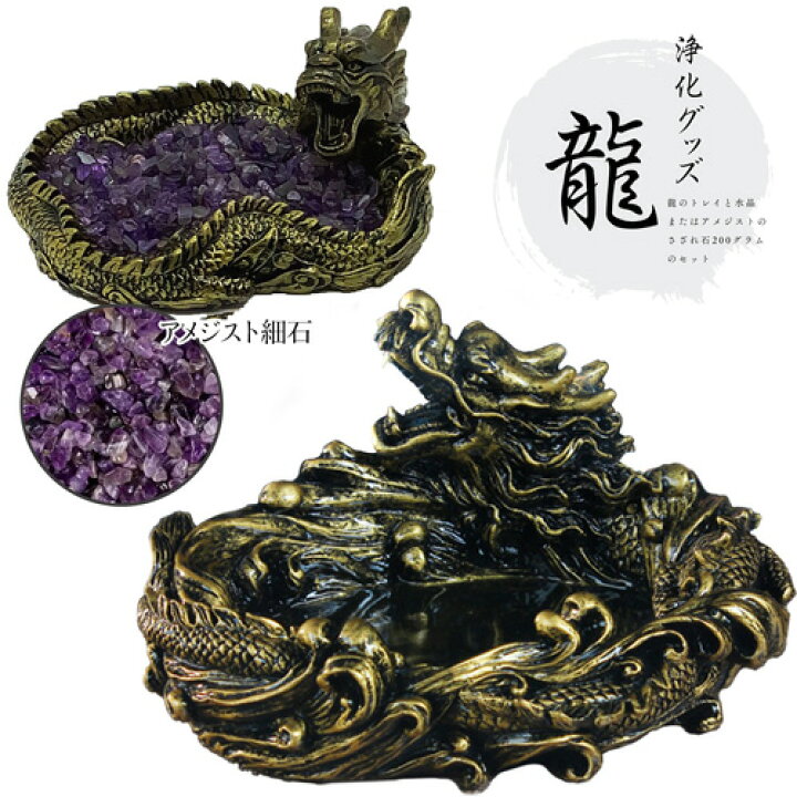 楽天市場】龍の置物とアメジストセット 送料無料 ! 龍神 浄化セット 