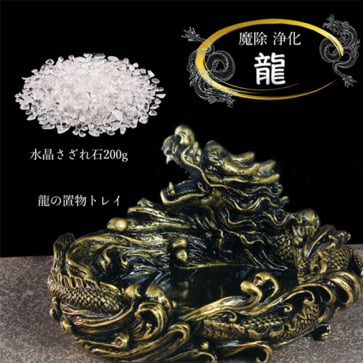 楽天市場】龍の置物と細石200gのセット 龍神 浄化セット 送料無料 