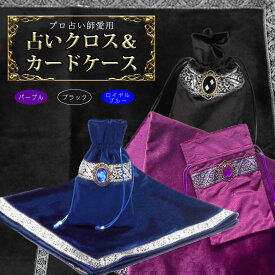 占いマット カードケース 送料無料 占い クロス タロット タロットクロス タロットカード オラクルカード アルタークロス テーブルクロス テーブルマット 占いグッズ ベルベット マット 滑り止め マジック セット プロ愛用 占い師