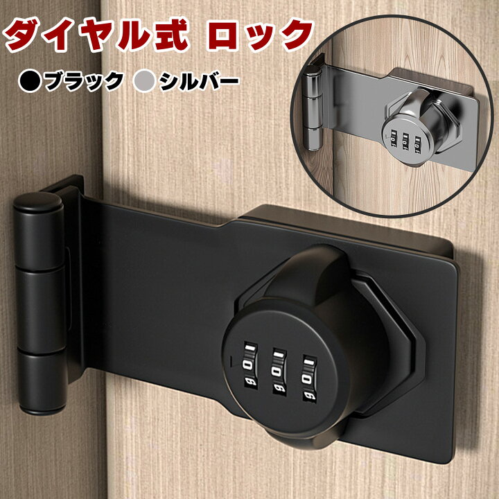 楽天市場】ダイヤルロック 暗証番号 室内用 後付け 鍵 送料無料 90度 