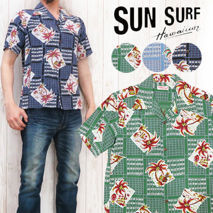 楽天市場】サンサーフ SUN SURF ハワイアンシャツ 「COCONUT TREE 