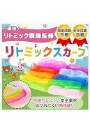 リトミックスカーフ 品質 強度試験合格 リトミック講師監修 ふわふわ きらきら 知育玩具