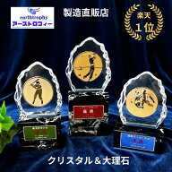 ★楽天1位★ アーストロフィー クリスタル盾＋大理石トロフィーWGST 24のレリーフから選択 プレート無料…