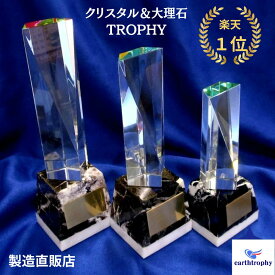 ★楽天1位★ アーストロフィー　クリスタルガラス＋大理石トロフィーWHH【プレート彫刻無料】 記念品 卒業 表彰 ゴルフ サッカー 野球 バスケットボール バレー 優勝 名入れ無料 大会