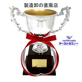 アーストロフィー優勝カップET 本体ダイキャスト金属製 銀メッキ クリアー塗装 日本の職人が丹精込めて製造 A,B,C,Dの4サイズあり ゴールドの真鍮プレート付 プレート彫刻無料 紅白リボン付き 樹脂台座付