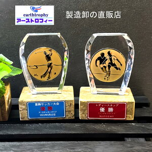 アーストロフィー クリスタル+大理石トロフィーWGSTV 名入れ無料 ゴルフ サッカー 野球 記念品 卒業 バスケ バレー ガラス 大会 優勝