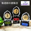 ★楽天1位★ アーストロフィー クリスタル盾＋大理石トロフィーWGST 24のレリーフから選択 プレート無料対応 Aサイズ…