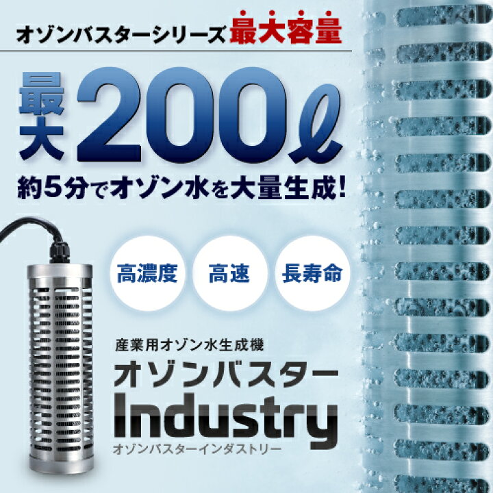 楽天市場】業務用オゾン水生成器 オゾンバスターインダストリー 業務用  