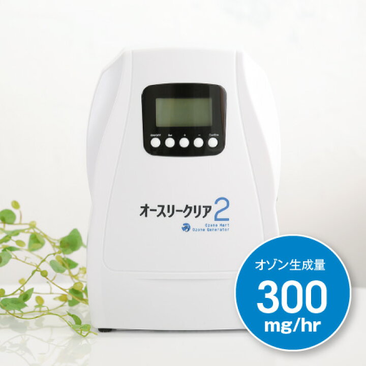 楽天市場】オゾン発生器 オースリークリア2 オゾン生成量300mg/hr  