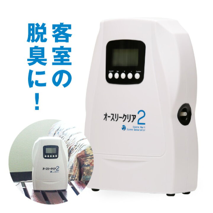 楽天市場】オゾン発生器 オースリークリア2 オゾン生成量300mg/hr 