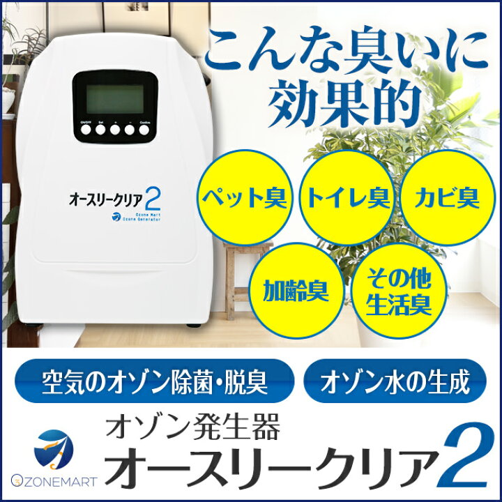 楽天市場】オゾン発生器 オースリークリア2 オゾン生成量300mg/hr  