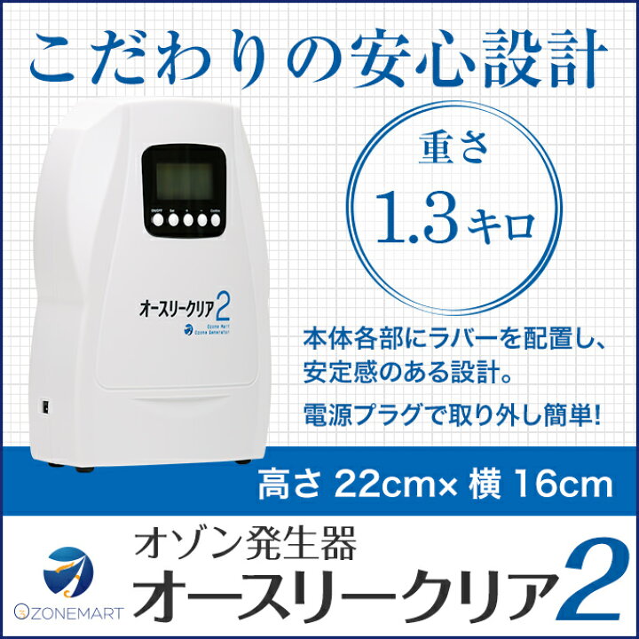 楽天市場】オゾン発生器 オースリークリア2 オゾン生成量300mg/hr 