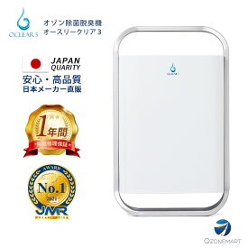 オゾン発生器　オースリークリア3 オゾン生成量600mg/hrオゾン/生成/発生器/オゾン発生装置/空気清浄機/脱臭機/オゾン発生器/オゾン脱臭/ウイルス/自動車/加齢臭/ペット/消臭/犬/タバコ/臭い/カビ/除菌/殺菌/清潔/クリーン/赤ちゃん/車内/脱臭/エアコン