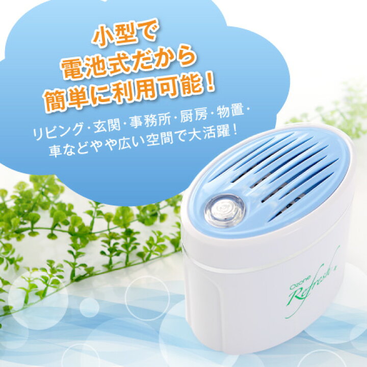 楽天市場】家庭用オゾン発生器 オゾンリフレッシュPlus オゾン/生成 
