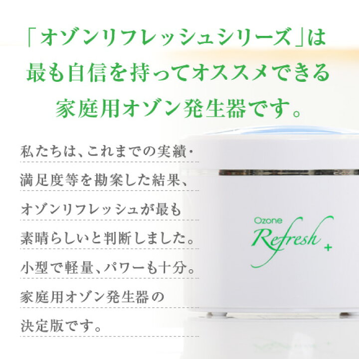 楽天市場】家庭用オゾン発生器 オゾンリフレッシュPlus オゾン/生成 
