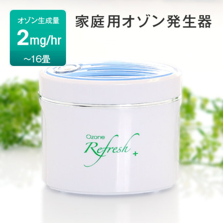 楽天市場】家庭用オゾン発生器 オゾンリフレッシュPlus オゾン/生成 