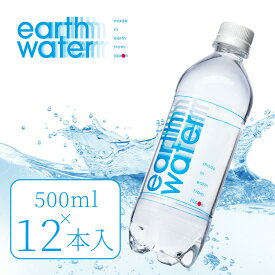 超軟水 ミネラルウォーター 500ml 12本 送料無料 水 ペットボトル 《 earthwater / アースウォーター 》 箱 軟水 天然水 ケース 高級 美容 健康 サポート モデル業界で話題