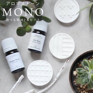 アロマストーンセット MONO series（選べる精油5ml×2本付き）【送料無料】アロマストーン セット シンプ…