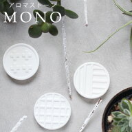 アロマストーン MONO series アロマストーン シンプル おしゃれ アロマ グッズ アロマグッズ 陶器 ギフト…