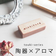 アロマストーン touki series オールドピンク おしゃれ アロマ グッズ アロマグッズ 陶器 ギフト 石 日本…