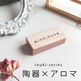 アロマストーン touki series オールドピンク おしゃれ アロマ グッズ アロマグッズ 陶器 ギフト 石 日本製 ルームフレグランス