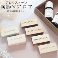 アロマストーンセット touki series（選べる精油5ml×2本付き）【送料無料】アロマストーン セット おし…