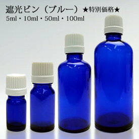遮光ビン（ブルー） 5ml 10ml 50ml 100ml 1本 10本 50本 ★特別価格★ 【その他・備品】