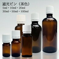 遮光ビン（茶色） 5ml 10ml 20ml 30ml 50ml 100ml 【その他・備品】