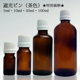 遮光ビン（茶色） 5ml 10ml 50ml 100ml 1本 10本 50本★特別価格★ 【その他・備品】