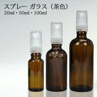 スプレー ガラス(茶色) 20ml 50ml 100ml 【その他・備品】