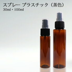 スプレー プラスチック(茶色) 30ml 100ml 1本 5本 10本 100本 セット