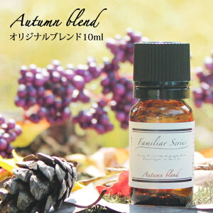 Autumn Blend 10mlƑł߂G߂Ɂ[։yFamiliar Seriesz A} ObY A}IC  fBt[U[ uhIC H [tOX I[^yori