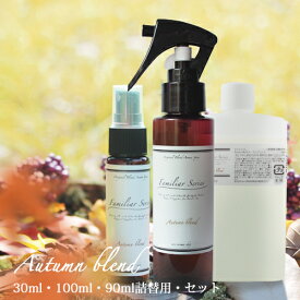 ＼クーポンで594円~★11/11 01:59まで／【Familiar Series】アロマスプレー Autumn Blend 30ml 90ml 詰替用 100ml セット ☆家族でゆっくり過ごしたい季節に☆ルームフレグランス