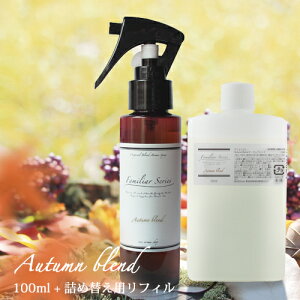 yFamiliar SerieszA}Xv[ Autumn Blend 30ml 90ml l֗p 100ml Zbg Ƒł߂G߂Ɂ[tOX