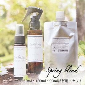 マスクスプレー Spring Blend 30ml 90ml 詰替用 100ml セット アロマスプレー☆花粉が気になる季節に【Familiar Series】マスク アロマ 花粉 風邪 対策 グッズ 予防 ラベンダー ユーカリ レモン 子供 ブレンドオイル アロマミスト ルームフレグランス リフィル