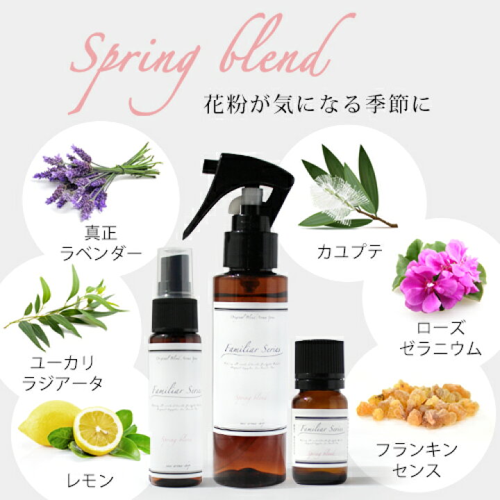 楽天市場 Spring Blend 10ml 花粉が気になる季節に メール便可 Familiar Series アロマオイル マスク アロマ 花粉 ウイルス 風邪 対策 グッズ 予防 ラベンダー ユーカリ レモン 子供 ブレンドオイル ルームフレグランス Ori Ease Aroma Shop 楽天市場 Spring Blend 10ml 花粉が気になる季節に メール便可 Familiar Series アロマオイル マスク アロマ 花粉 ウイルス 風邪 対策 グッズ 予防 ラベンダー ユーカリ レモン 子供 ブレンドオイル ルームフレグランス Ori Ease Aroma Shop