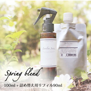【SS】マスクスプレー Spring Blend 100ml リフィル(90ml)セット アロマスプレー☆花粉が気になる季節に【Familiar Series】マスク アロマ 花粉 風邪 対策 グッズ 予防 ラベンダー ユーカリ レモン 子
