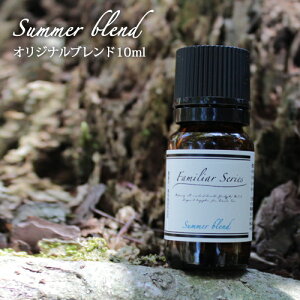 Summer Blend 10mlƑŃAEghAy݂G߂Ɂ[։yFamiliar SerieszA}//悯/n[u/A/LbY/q/xr[/Ԃ/Vgl/[tOXyoriz