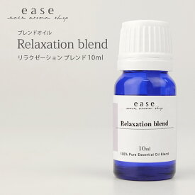Relaxation blend (リラクゼーション) 10ml 【ブレンドオイル blend oil】