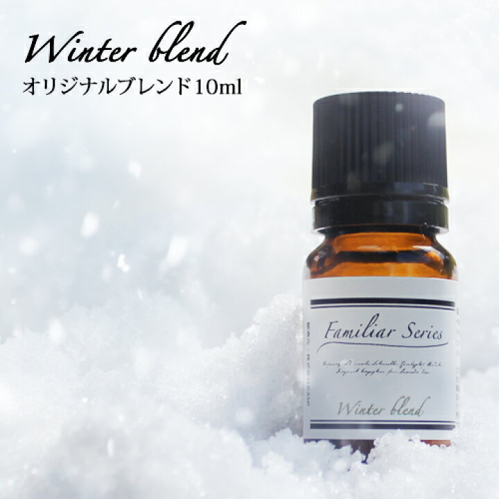 楽天市場 Winter Blend 10ml 風邪が気になる季節に メール便可 Familiar Series 精油 アロマ アロマオイル 風邪 抗菌 抗ウィルス 予防 ひきはじめ ブロック ティートリー ラベンダー ウイルス 対策 グッズ 加湿器 ディフューザー ルームフレグランス Ease Aroma Shop