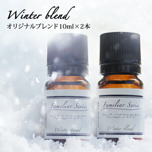 Winter Blend 10ml�E2�{�Z�b�g�����ׂ��C�ɂȂ�G�߂Ɂ����[���֔z�� ���� �A���} �A���}�I�C�� ���� �R�� �R�E�B���X �\�h �Ђ��͂��� �u���b�N �e�B�[�g���[ ���x���_�[ �E�C���X �΍� �O�b�Y 