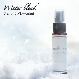 マスクスプレー 30ml アロマスプレー☆風邪が気になる季節に☆メール便可【Familiar Series Winter Blend 】マスク アロマ 風邪 ウィルス 対策 グッズ 予防 ユーカリ ティートリー ティーツリー ラベンダー 子供 ブレンド ルームフレグランス【ori】