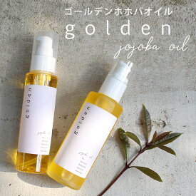 【人気NO.1のオイル！】ゴールデンホホバオイル 100ml ホホバオイル ゴールデン 未精製 ホホバ マッサージオイル 髪 ヘア フェイス 保湿 天然100% 無添加 キャリアオイル 美容オイル ベースオイル ヘアオイル スキンケア【ori】