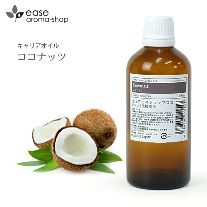 楽天市場 ココナッツ 100ml キャリアオイル ベースオイル マッサージオイル ココナッツオイル ミランダ カー 海外 セレブ 愛用 Rcp Ease Aroma Shop