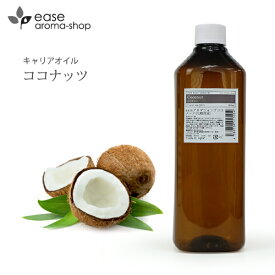 ココナッツ 1000ml 【キャリアオイル ベースオイル マッサージオイル ココナッツオイル 大容量 業務用】ミランダ・カー　海外　セレブ　愛用