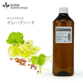 グレープシード 1000ml 【キャリアオイル ベースオイル マッサージオイル グレープシードオイル 大容量 業務用】