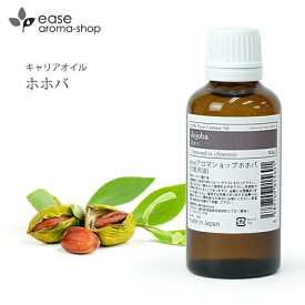 ＼10%OFF★4/27 09:59まで／ホホバ 50ml 【キャリアオイル ベースオイル ホホバオイル マッサージオイル ヘア フェイス】